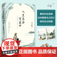 丰子恺人生总会有出口