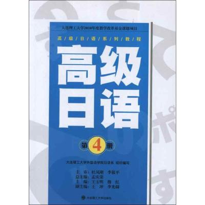 正版新书]高级日语系列教程·高级日语(第4册)孟庆荣978756117008