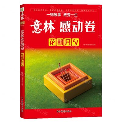 [N]意林(感动卷花朝月夕)-9787549857241