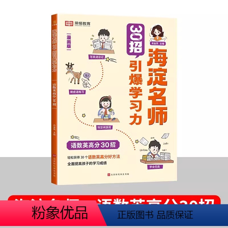 [单本]语数英高分30招 [正版]海淀名师30招引爆学习力漫画版小学一二三四五六年级语文数学英语语数英高分阅读与写作高效