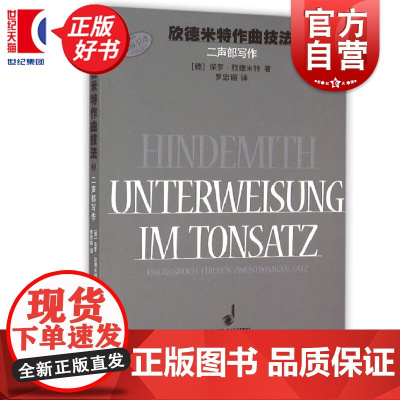 正版 欣德米特作曲技法2 二声部写作练习图书籍原版引进上海音乐出版社另有三声部写作练习
