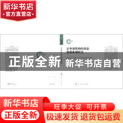 正版 正外部性的经济法激励机制研究 胡元聪 人民出版社 97870102