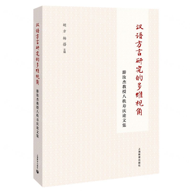[N]汉语方言研究的多维视角(游汝杰教授八秩寿庆论文集)-9787572015144