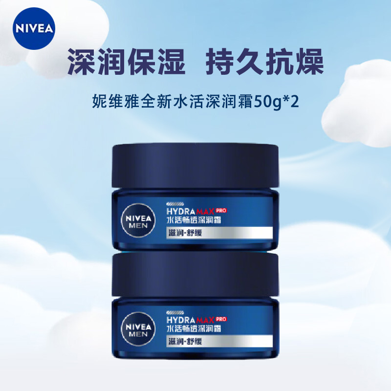 妮维雅男士水活畅透深润霜50G*2 深层清洁 补水保湿 身体润肤乳