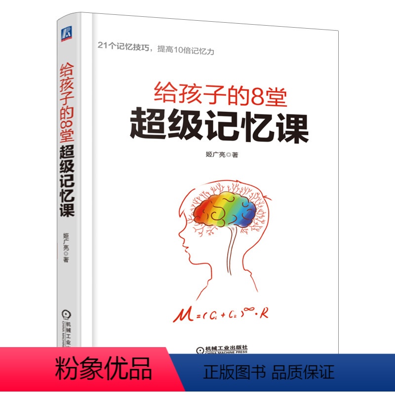 [正版]㊣给孩子的8堂超级记忆课 儿童时间管理训练法学习方法 学习技巧 提升成绩 轻松记忆 家庭教育家教方法书籍