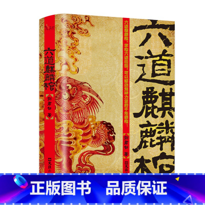 [正版]六道麒麟棺剑君白原著完整无删减盗墓笔记 掌控六道轮回千年邪棺 文汇出版社 悬疑推理惊悚灵异玄幻小说书籍排行