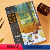 [正版]全新西方绘画大师原作高清临本 博纳尔 大师风景大师油画临摹写生入门基础美术绘画书籍西方色彩风景全集画册
