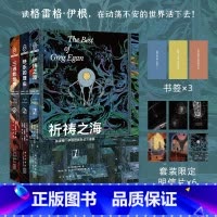 [正版] 格雷格·伊根经典科幻三重奏 祈祷之海+快乐的理由+三进数世界 经典科幻小说 三十年创作生涯的20篇经典力