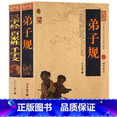 [正版] 弟子规 三字经 百家姓 千字文 原文全集无删减 译文注释解析文白对照 弟子规书成人版 国学启蒙经典儿童文学早教