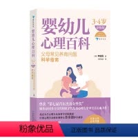 [正版]浪花朵朵 婴幼儿心理百科(3—4岁)(新修版)家庭教育 科学育儿 儿童心理学
