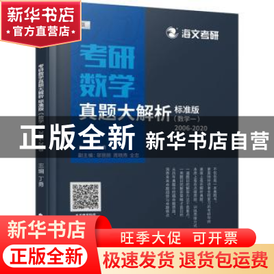正版 考研数学真题大解析:标准版:新版:数学一 丁勇主编 中国政法