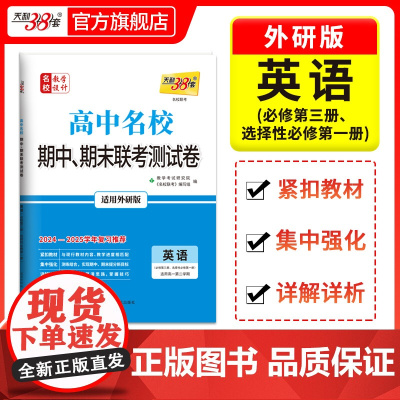 天利38套 2024-2025高中名校期中期末联考测试卷高一新教材 外研·必修第三册、选择性必修第一册 英语 高一下同步
