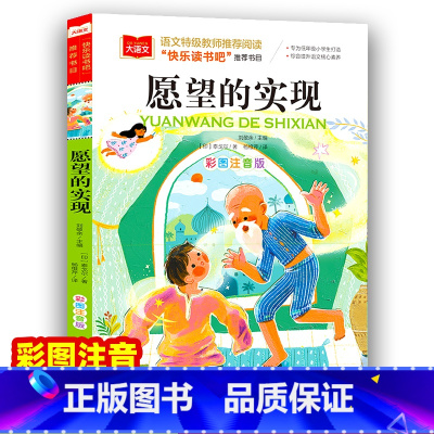 愿望的实现 [正版]愿望的实现 彩图注音版一二三年级课外阅读书世界经典儿童文学少儿名著童话故事书 快乐读书吧书目老师课外