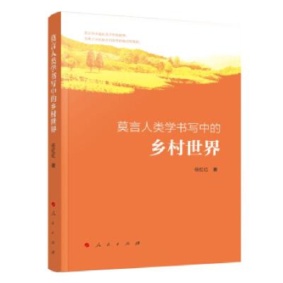 正版新书]莫言人类学书写中的乡村世界任红红 著9787010227719