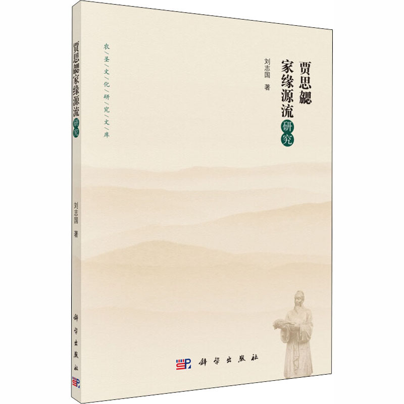 贾思勰家缘源流研究/农圣文化研究文库_214_99