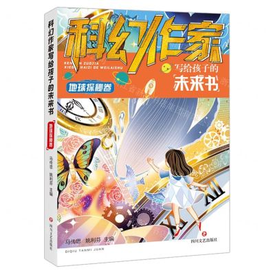 [N]科幻作家写给孩子的未来书(地球探秘卷)-9787541164248