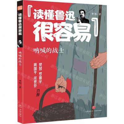 [N]呐喊的战士/读懂鲁迅很容易-9787545576344