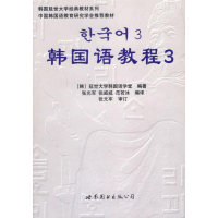 [M]韩国语教程3(含1练习册+1MP3)-9787506285940