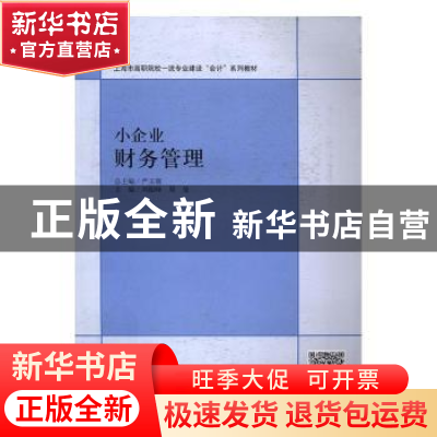 正版 小企业财务管理 刘振峰,周曼主编 立信会计出版社 97875429
