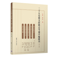 醉染图书二十五史艺文经籍志考补萃编续刊 第十六卷9787302621324