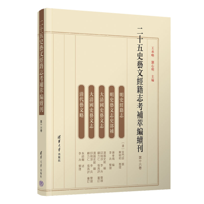 醉染图书二十五史艺文经籍志考补萃编续刊 第十六卷9787302621324