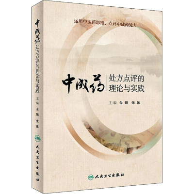 [M]中成药处方点评的理论与实践-9787117274739