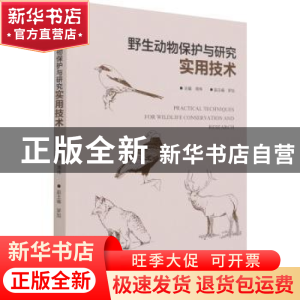 正版 野生动物保护与研究实用技术 周伟 中国林业出版社 97875219