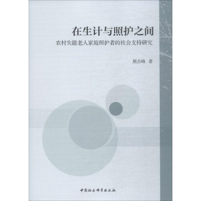 [M]在生计与照护之间 农村失能老人家庭照护者的社会支持研究-9787520306461