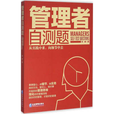 醉染图书管理者自测题9787516411926