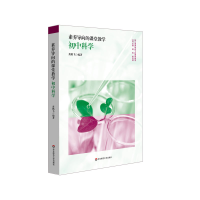 醉染图书素养导向的课堂教学:初中科学9787576014341