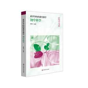 醉染图书素养导向的课堂教学:初中科学9787576014341