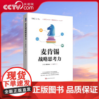 [央视网]麦肯锡战略思考力 企业战略 日本逻辑思考大师 企业经营顾问图解阐述50个真实的企业问题的思考方式及解决方法 H