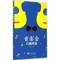 [M]音乐会几种开法-9787308148641