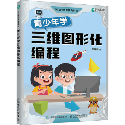 正版新书]青少年学三维图形化编程史陈新 著9787115630261