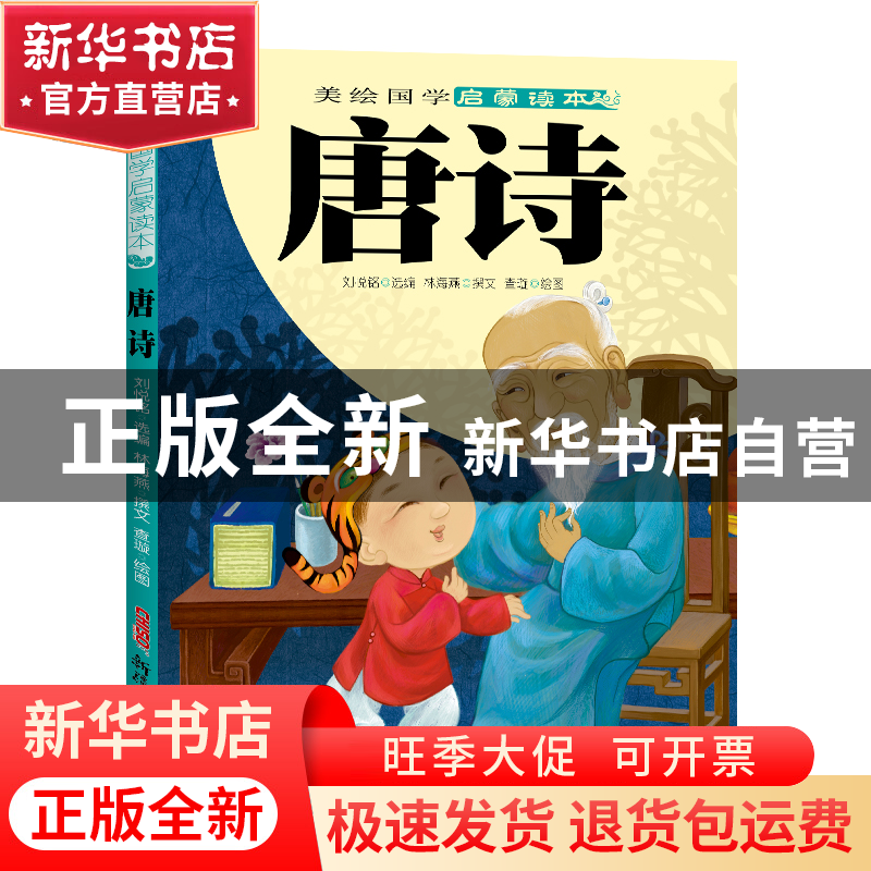 正版 唐诗/美绘国学启蒙读本 林海燕|编者:刘悦铭|绘画:查璇 新疆