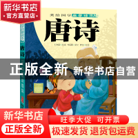 正版 唐诗/美绘国学启蒙读本 林海燕|编者:刘悦铭|绘画:查璇 新疆