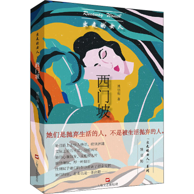 醉染图书出走的女人 西门坡9787532176007