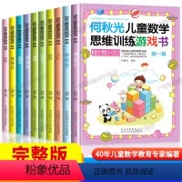 [正版]何秋光儿童思维训练 数学思维幼小衔接书籍全脑开发幼儿园早教幼儿一年级益智游戏逻辑训练书趣味学前4到四岁智力开发