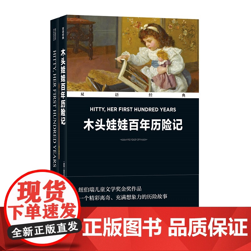 双语经典:木头娃娃百年历险记