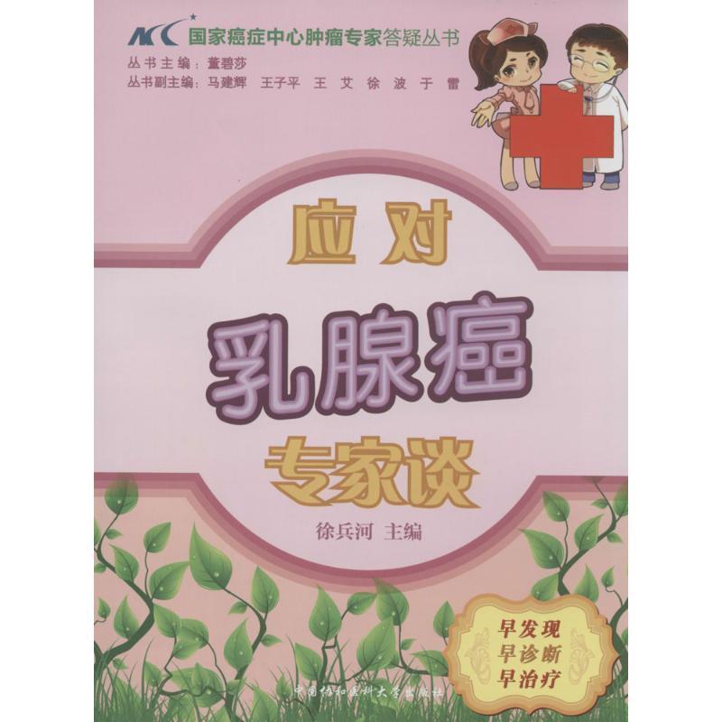 正版新书]应对乳腺癌专家谈徐兵河 主编9787811369373