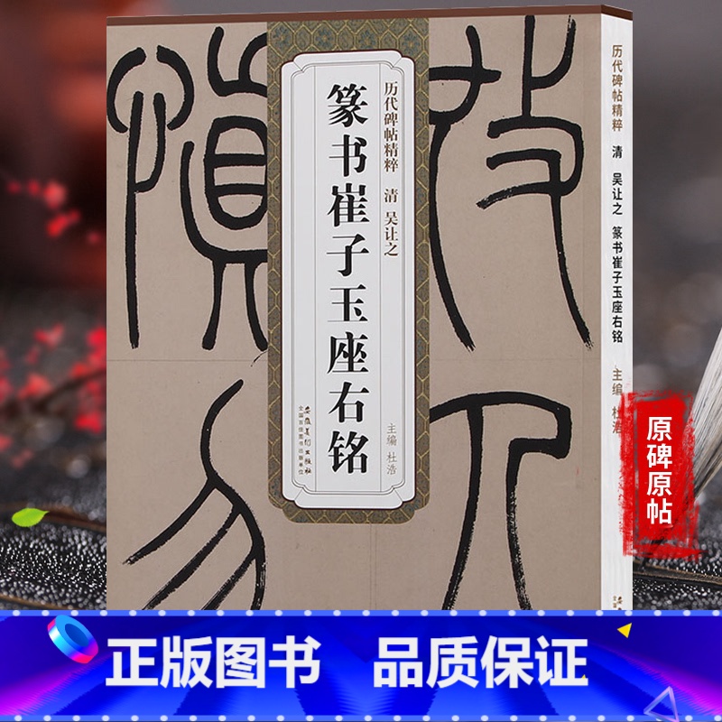 [正版]天卷 清吴让之 篆书崔子玉座右铭 历代碑帖 杜浩主编 篆书毛笔字帖书法学生成人临摹帖练古帖 简体旁注原碑原贴