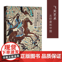 飞天艺术从印度到中国 丝绸之路与敦煌文化丛书 赵声良著 古文化史书 敦煌艺术书籍 初学者使用手册 历史名著史记书籍