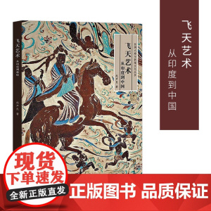 飞天艺术从印度到中国 丝绸之路与敦煌文化丛书 赵声良著 古文化史书 敦煌艺术书籍 初学者使用手册 历史名著史记书籍