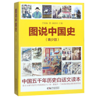 音像图说中国史(青少版)吕思勉