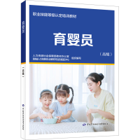 [M]育婴员(高级)-9787516754702