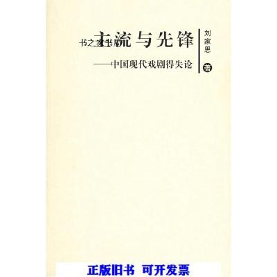 正版新书]主流与先锋 中国现代戏剧得失论刘家思 著9787801489