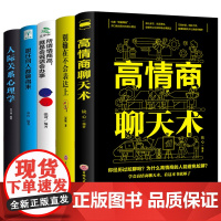 高情商聊天术 从零开始读懂口才学 说话办事成功励志书籍书 快速学会说话的技巧和说话的艺术 人际交往与人沟通的书籍YK