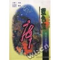 正版新书]蓝色宝库吴鸿道王佩云9787531529125