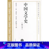 [正版] 中国文学史3游国恩 修订本考研参考书 中国文学史人民文学出版社中国现代古代文学史中国当代文学史