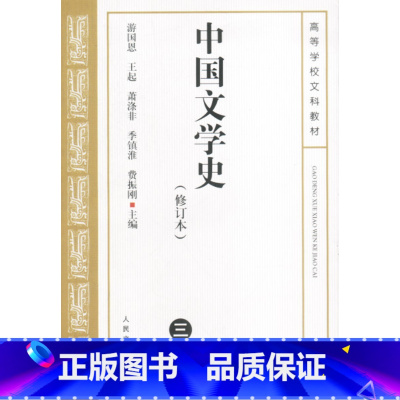 [正版] 中国文学史3游国恩 修订本考研参考书 中国文学史人民文学出版社中国现代古代文学史中国当代文学史